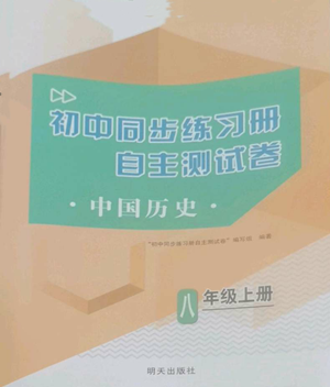 明天出版社2022初中同步練習冊自主測試卷八年級上冊中國歷史人教版參考答案