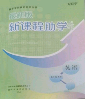 山東友誼出版社2022伴你學(xué)新課程助學(xué)叢書七年級上冊英語人教版參考答案