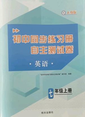 明天出版社2022初中同步練習(xí)冊自主測試卷七年級上冊英語人教版參考答案