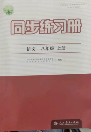 人民教育出版社2022同步練習冊八年級語文上冊人教版參考答案