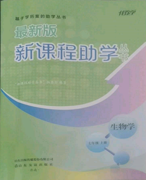 山東友誼出版社2022伴你學(xué)新課程助學(xué)叢書七年級上冊生物濟南版參考答案