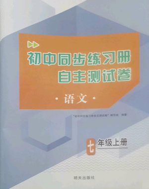 明天出版社2022初中同步練習(xí)冊自主測試卷七年級上冊語文人教版參考答案