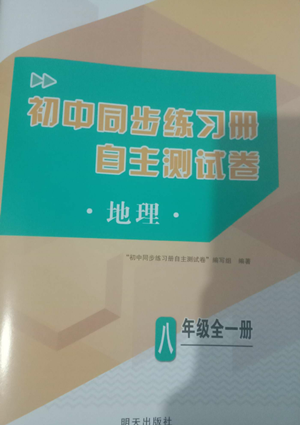 明天出版社2022初中同步練習(xí)冊自主測試卷八年級地理人教版參考答案