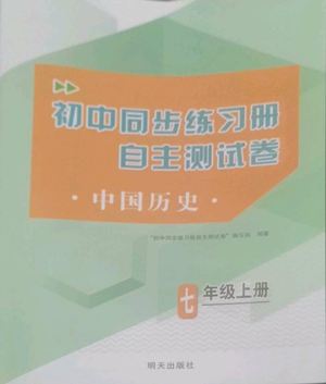 明天出版社2022初中同步練習(xí)冊自主測試卷七年級上冊中國歷史人教版參考答案