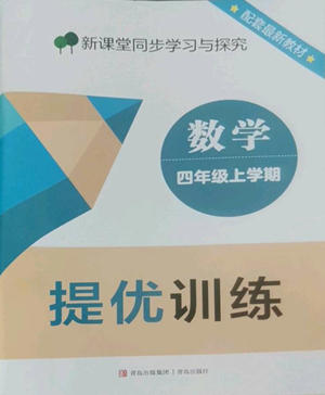 青島出版社2022新課堂同步學習與探究提優(yōu)訓練四年級上冊數(shù)學青島版參考答案