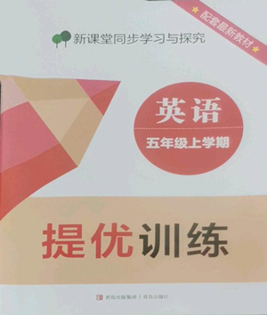 青島出版社2022新課堂同步學(xué)習(xí)與探究提優(yōu)訓(xùn)練五年級(jí)上冊(cè)英語人教版參考答案