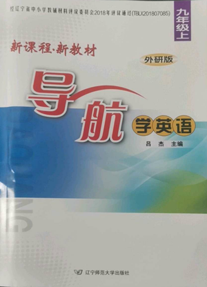 遼寧師范大學(xué)出版社2022新課程新教材導(dǎo)航學(xué)英語九年級(jí)上冊(cè)外研版參考答案