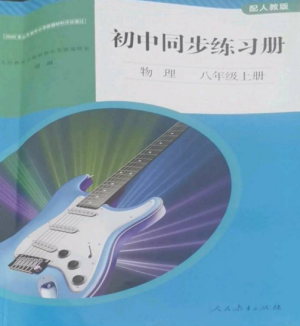 人民教育出版社2022同步練習(xí)冊(cè)八年級(jí)物理上冊(cè)人教版山東專(zhuān)版參考答案