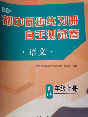 明天出版社2022初中同步練習冊自主測試卷八年級上冊語文人教版參考答案