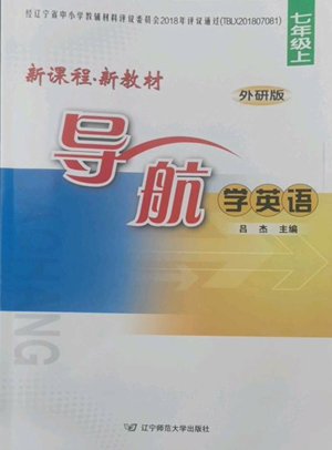 遼寧師范大學(xué)出版社2022新課程新教材導(dǎo)航學(xué)英語(yǔ)七年級(jí)上冊(cè)外研版參考答案