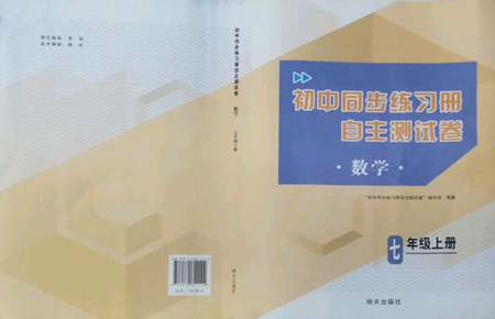 明天出版社2022初中同步練習(xí)冊(cè)自主測(cè)試卷七年級(jí)上冊(cè)數(shù)學(xué)人教版參考答案