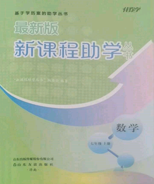 山東友誼出版社2022伴你學(xué)新課程助學(xué)叢書七年級(jí)上冊(cè)數(shù)學(xué)北師大版參考答案