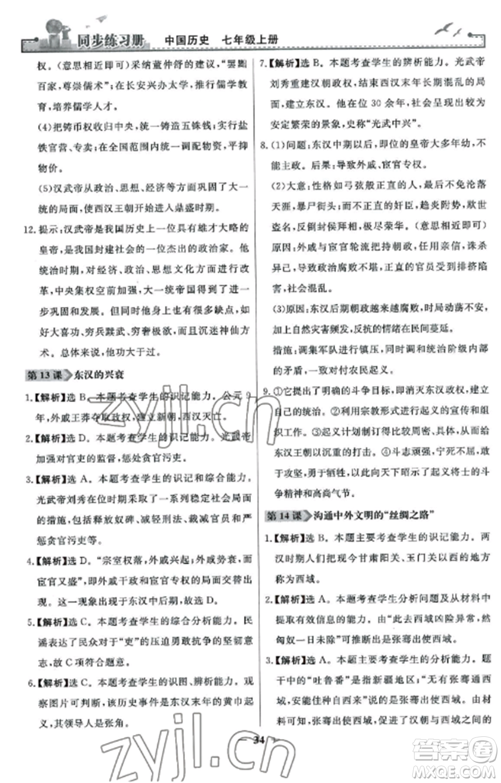 人民教育出版社2022同步練習(xí)冊七年級歷史上冊人教版參考答案