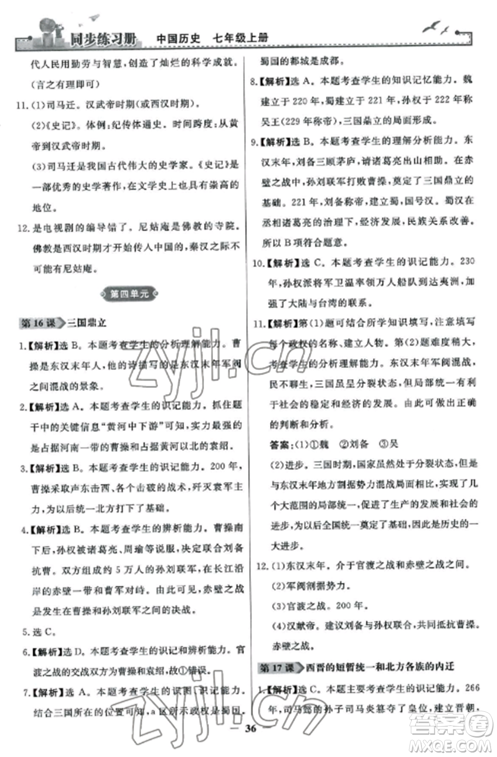 人民教育出版社2022同步練習(xí)冊七年級歷史上冊人教版參考答案