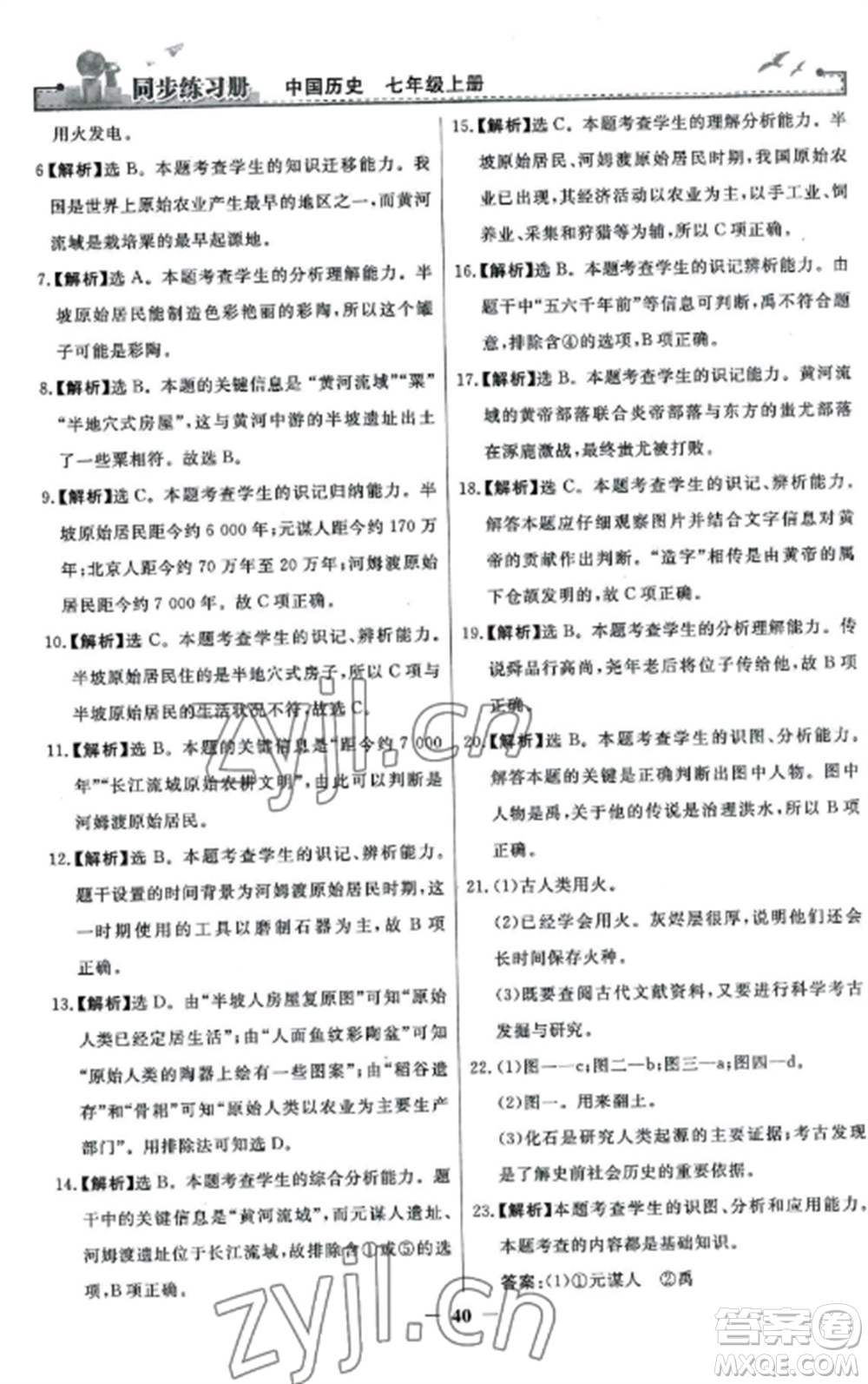 人民教育出版社2022同步練習(xí)冊七年級歷史上冊人教版參考答案