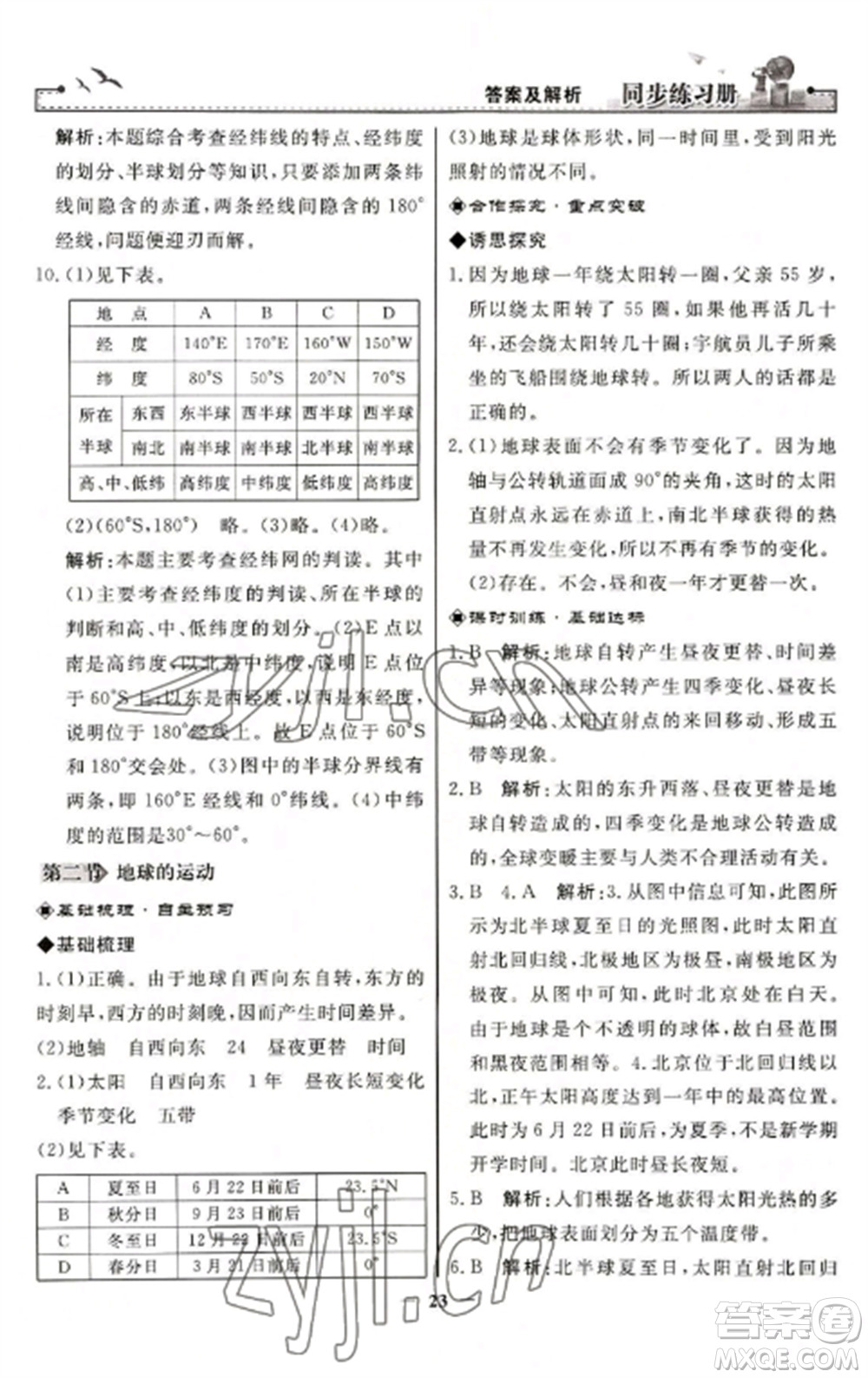 人民教育出版社2022同步練習(xí)冊(cè)七年級(jí)地理上冊(cè)人教版參考答案