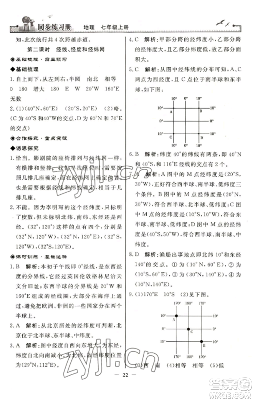 人民教育出版社2022同步練習(xí)冊(cè)七年級(jí)地理上冊(cè)人教版參考答案