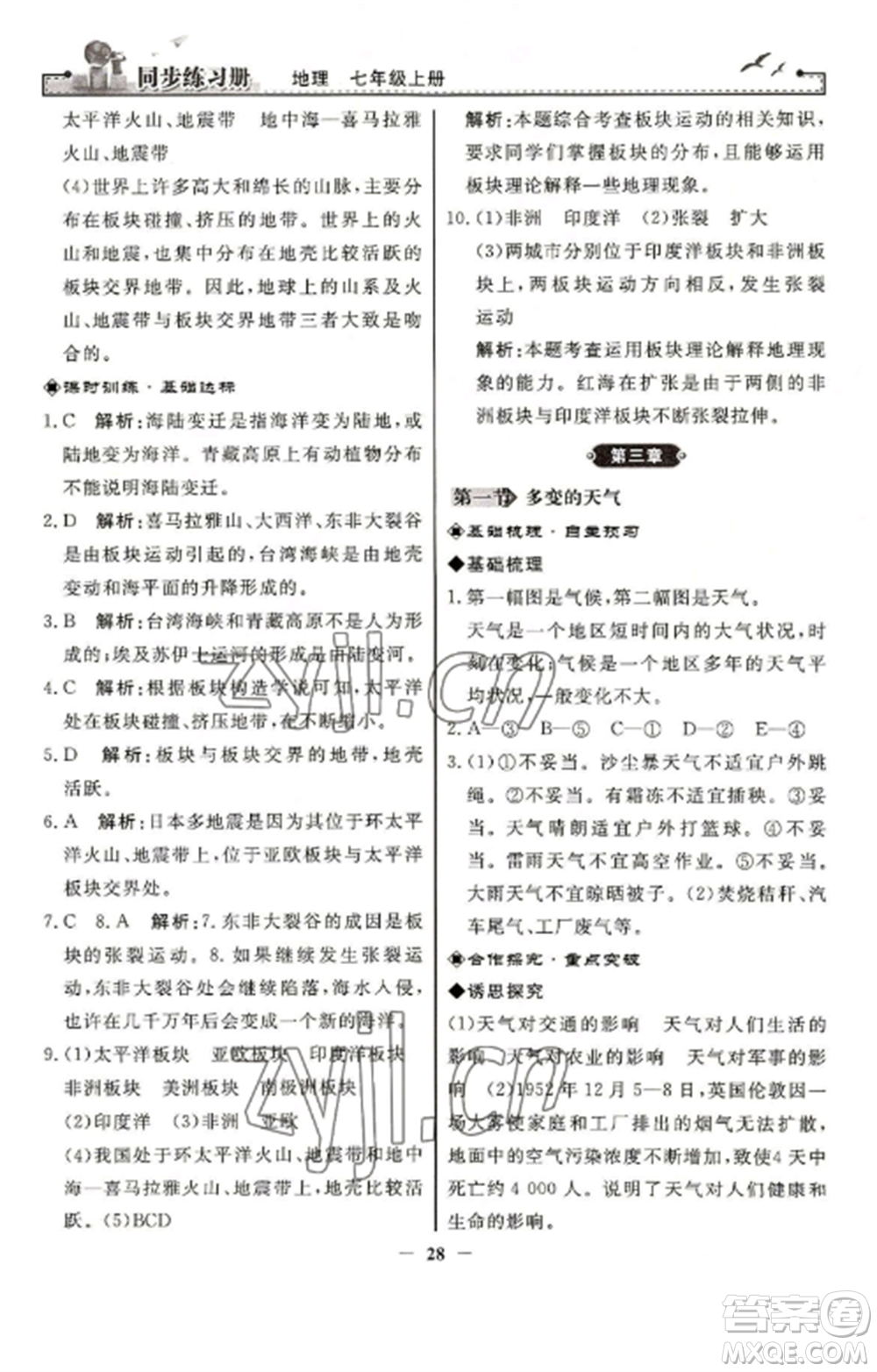 人民教育出版社2022同步練習(xí)冊(cè)七年級(jí)地理上冊(cè)人教版參考答案