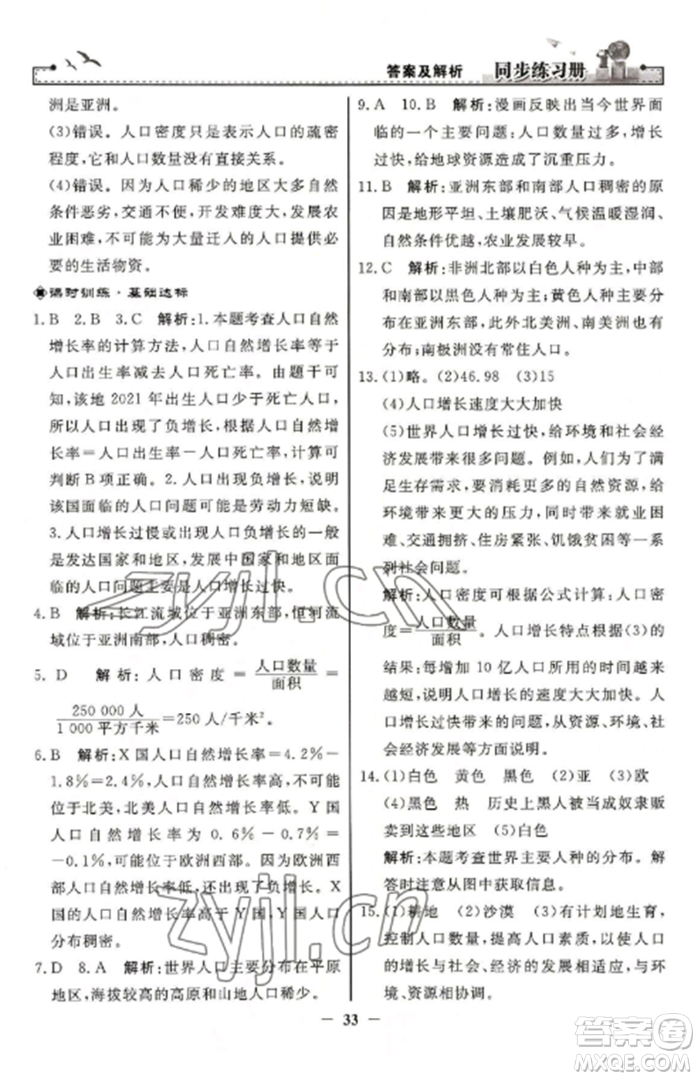 人民教育出版社2022同步練習(xí)冊(cè)七年級(jí)地理上冊(cè)人教版參考答案