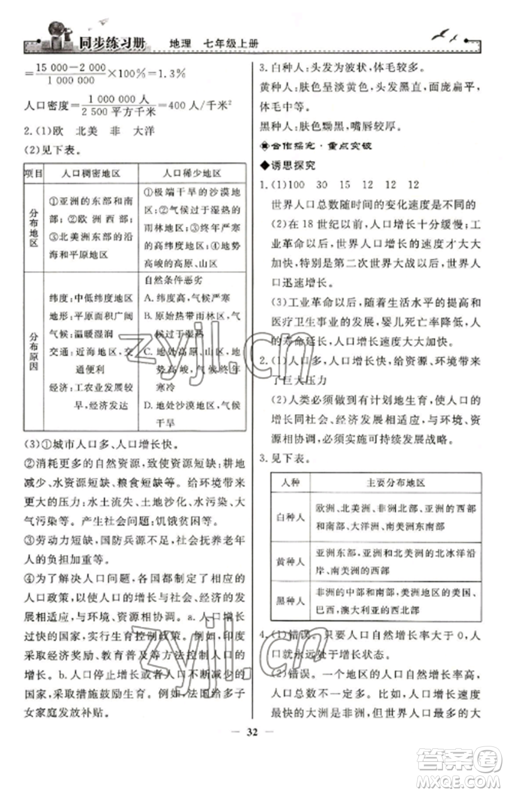 人民教育出版社2022同步練習(xí)冊(cè)七年級(jí)地理上冊(cè)人教版參考答案