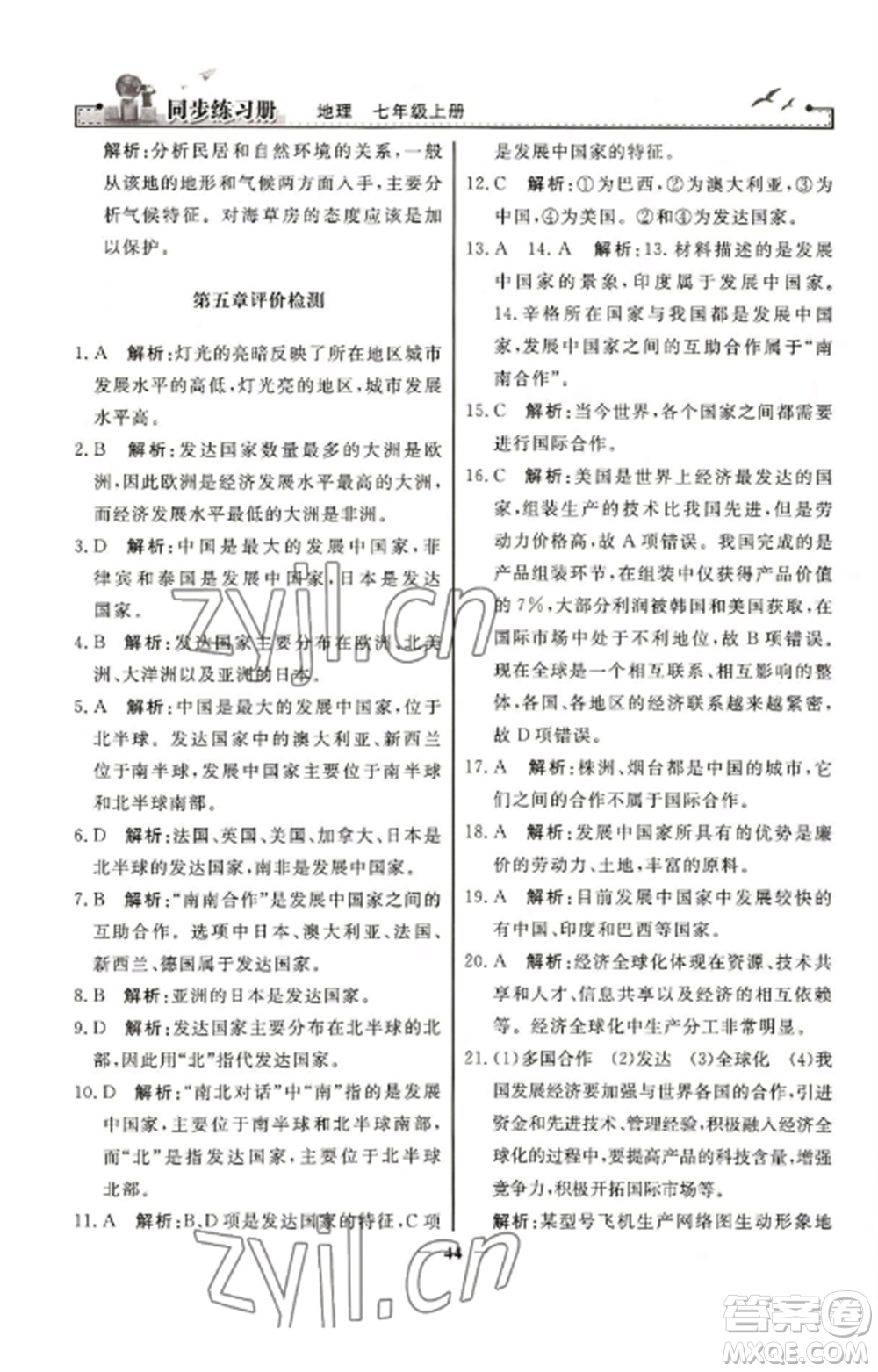 人民教育出版社2022同步練習(xí)冊(cè)七年級(jí)地理上冊(cè)人教版參考答案