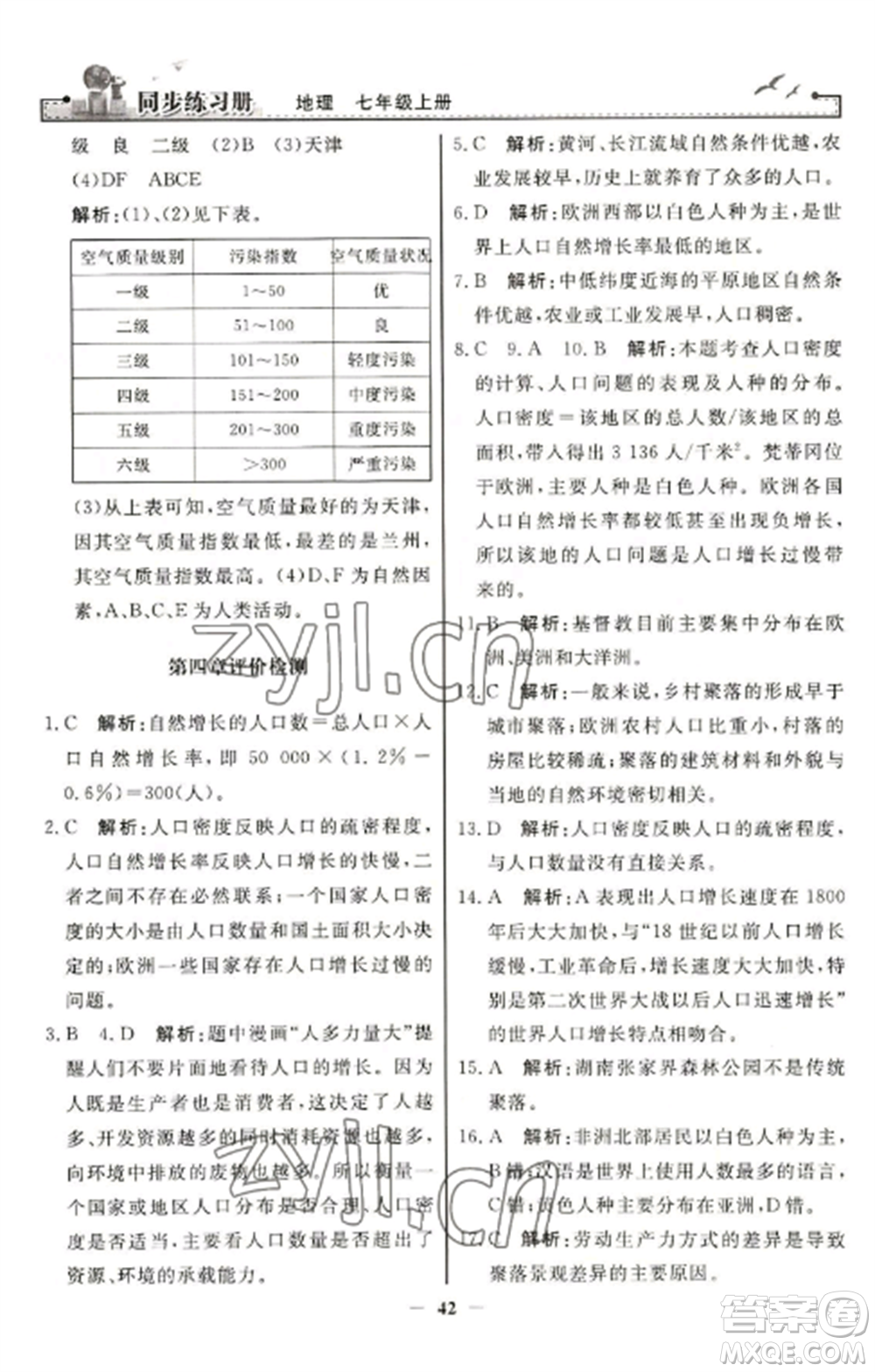 人民教育出版社2022同步練習(xí)冊(cè)七年級(jí)地理上冊(cè)人教版參考答案