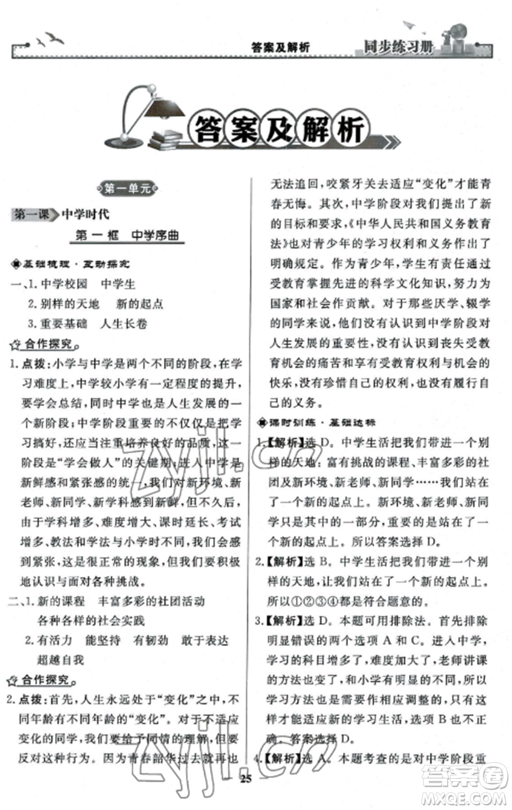 人民教育出版社2022同步練習冊七年級道德與法治上冊人教版參考答案