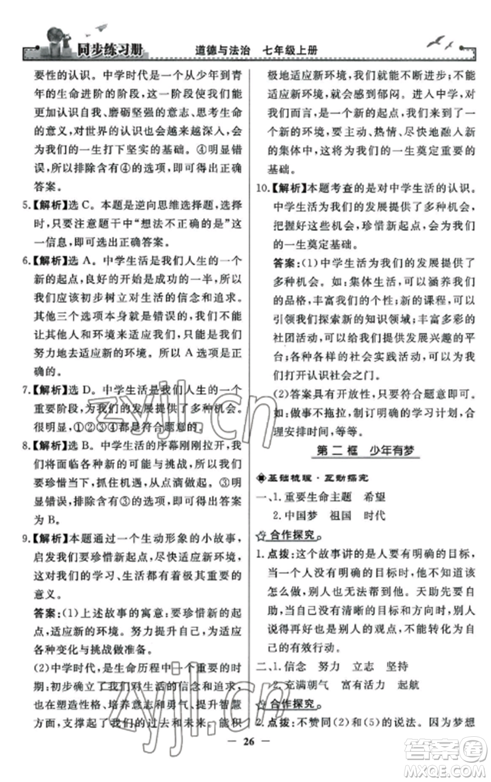 人民教育出版社2022同步練習冊七年級道德與法治上冊人教版參考答案