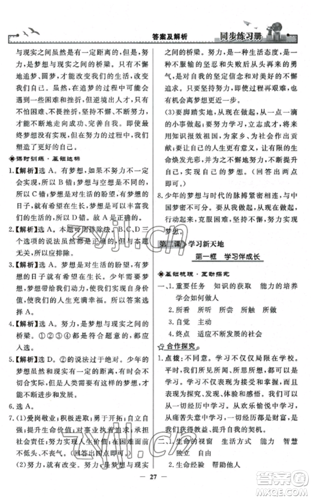 人民教育出版社2022同步練習冊七年級道德與法治上冊人教版參考答案