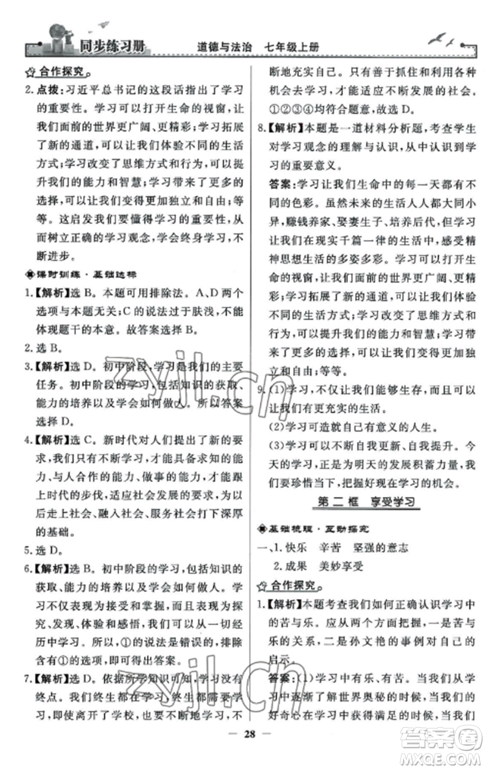 人民教育出版社2022同步練習冊七年級道德與法治上冊人教版參考答案