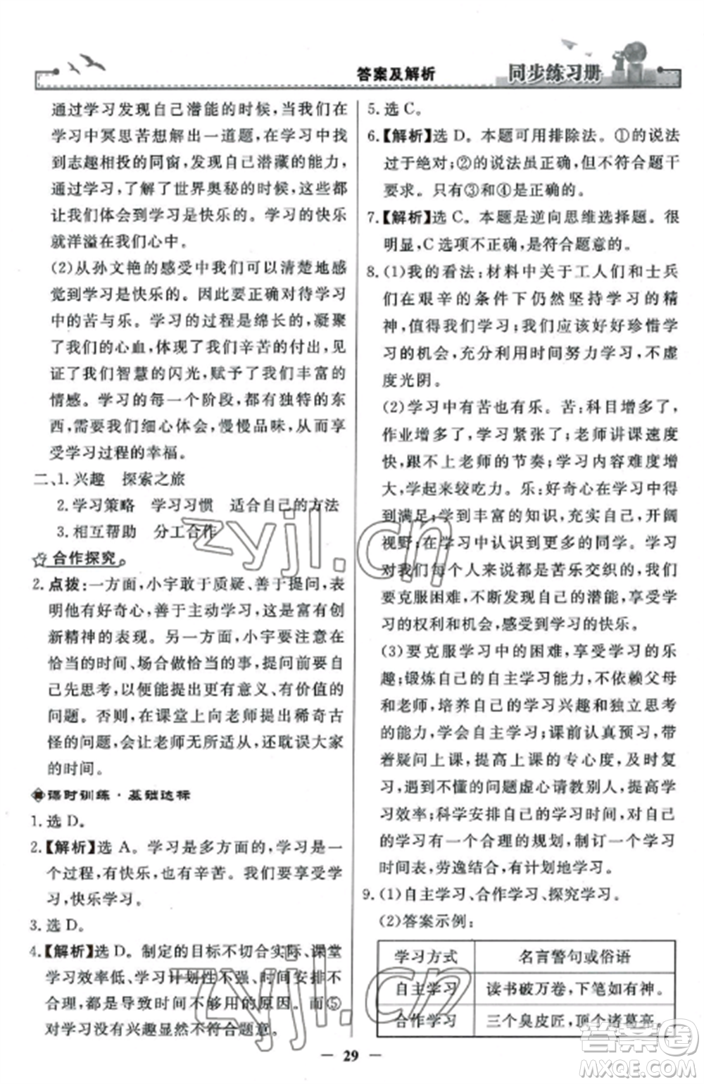 人民教育出版社2022同步練習冊七年級道德與法治上冊人教版參考答案