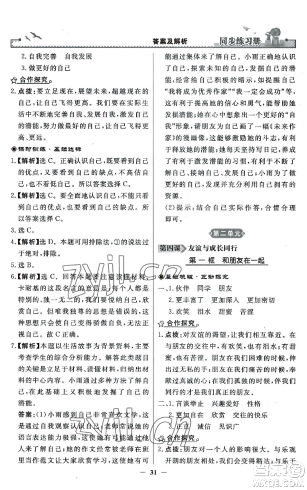 人民教育出版社2022同步練習冊七年級道德與法治上冊人教版參考答案