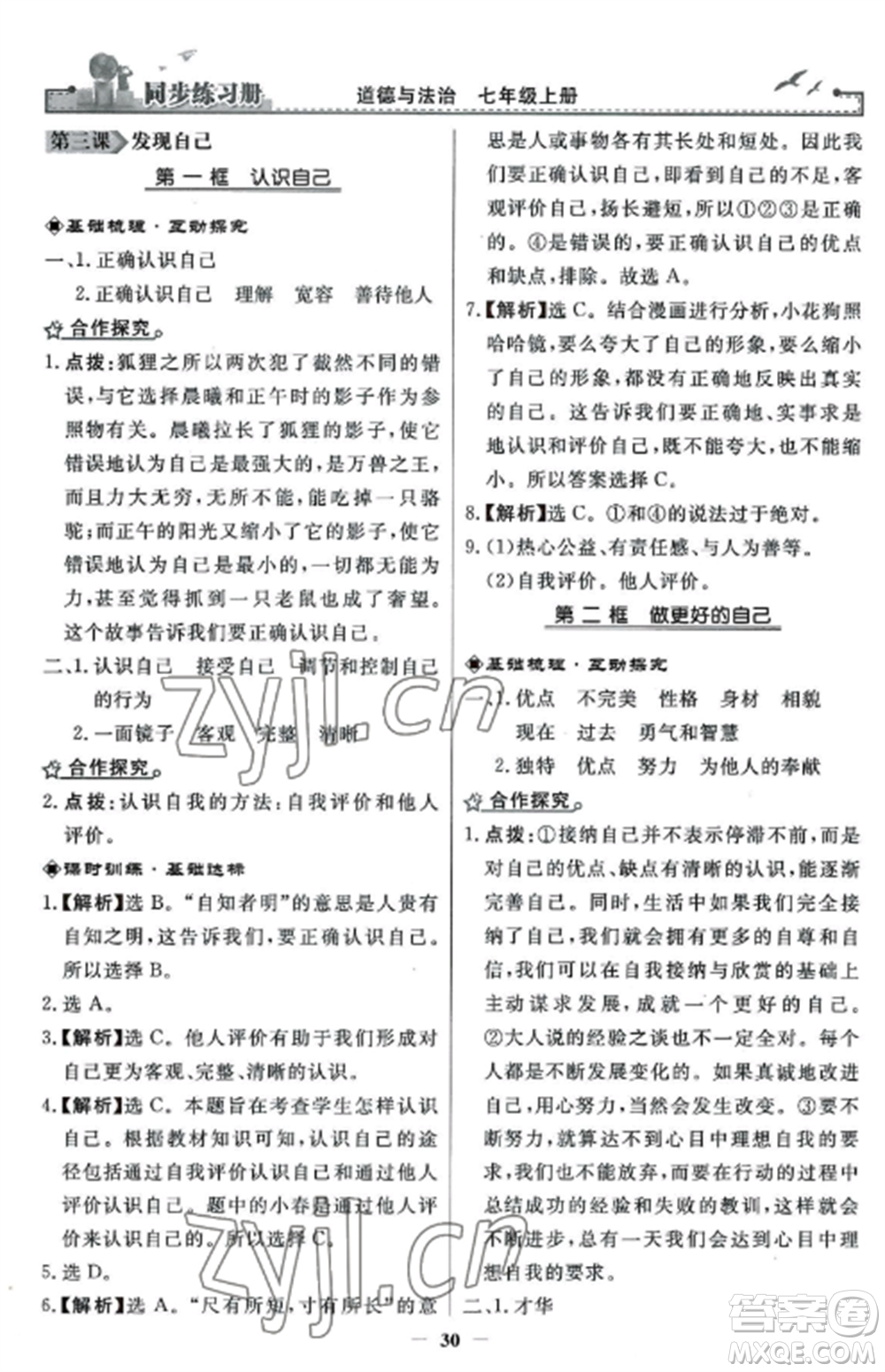 人民教育出版社2022同步練習冊七年級道德與法治上冊人教版參考答案