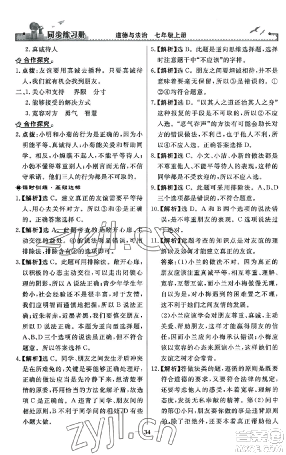 人民教育出版社2022同步練習冊七年級道德與法治上冊人教版參考答案