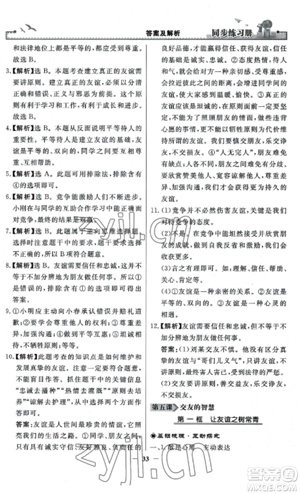 人民教育出版社2022同步練習冊七年級道德與法治上冊人教版參考答案