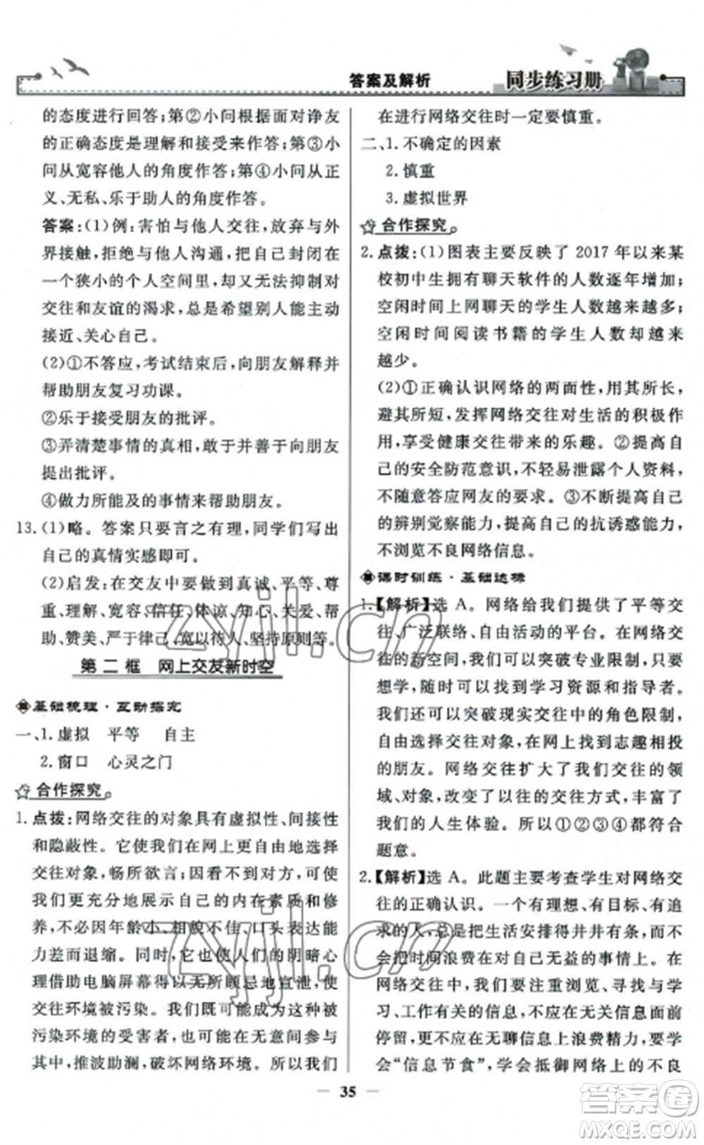 人民教育出版社2022同步練習冊七年級道德與法治上冊人教版參考答案