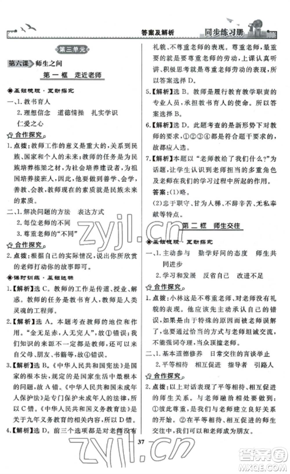 人民教育出版社2022同步練習冊七年級道德與法治上冊人教版參考答案