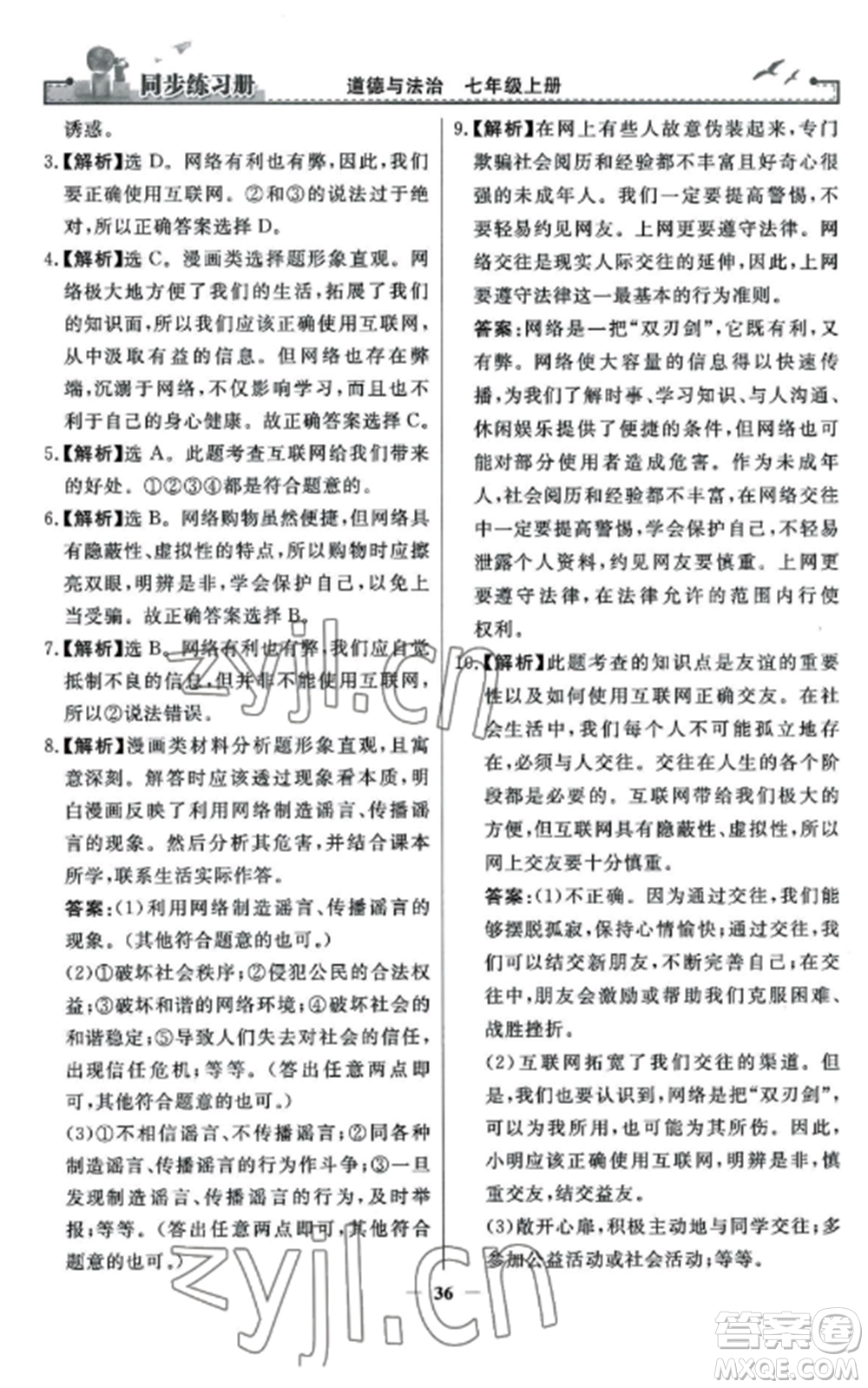 人民教育出版社2022同步練習冊七年級道德與法治上冊人教版參考答案