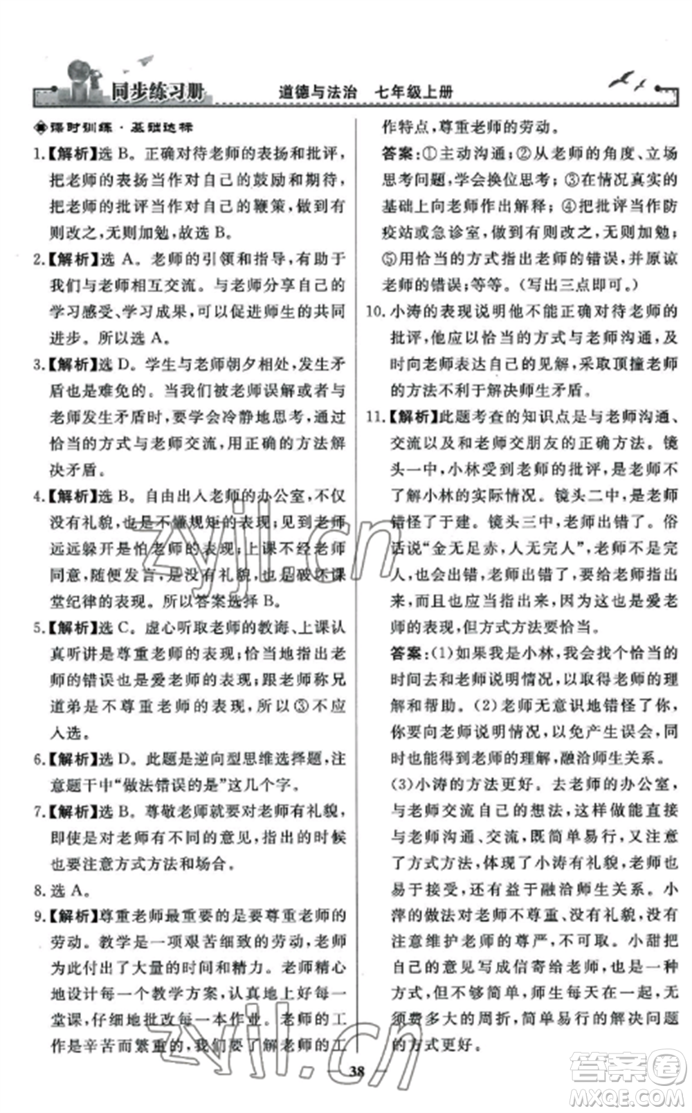 人民教育出版社2022同步練習冊七年級道德與法治上冊人教版參考答案