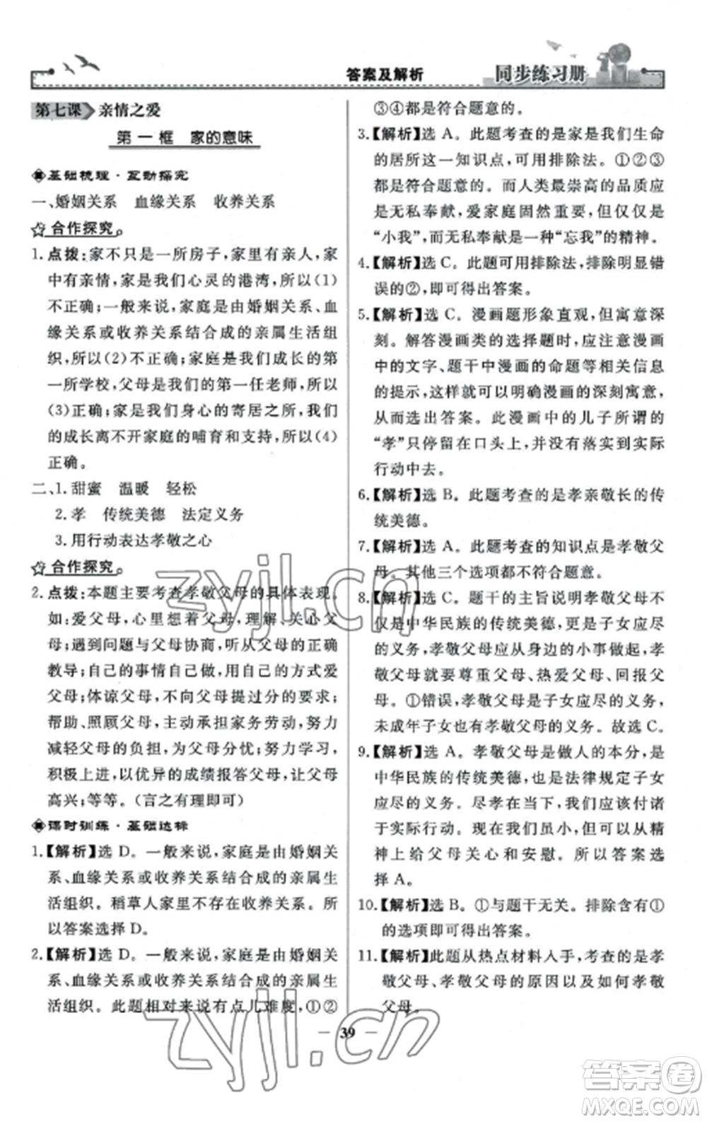 人民教育出版社2022同步練習冊七年級道德與法治上冊人教版參考答案