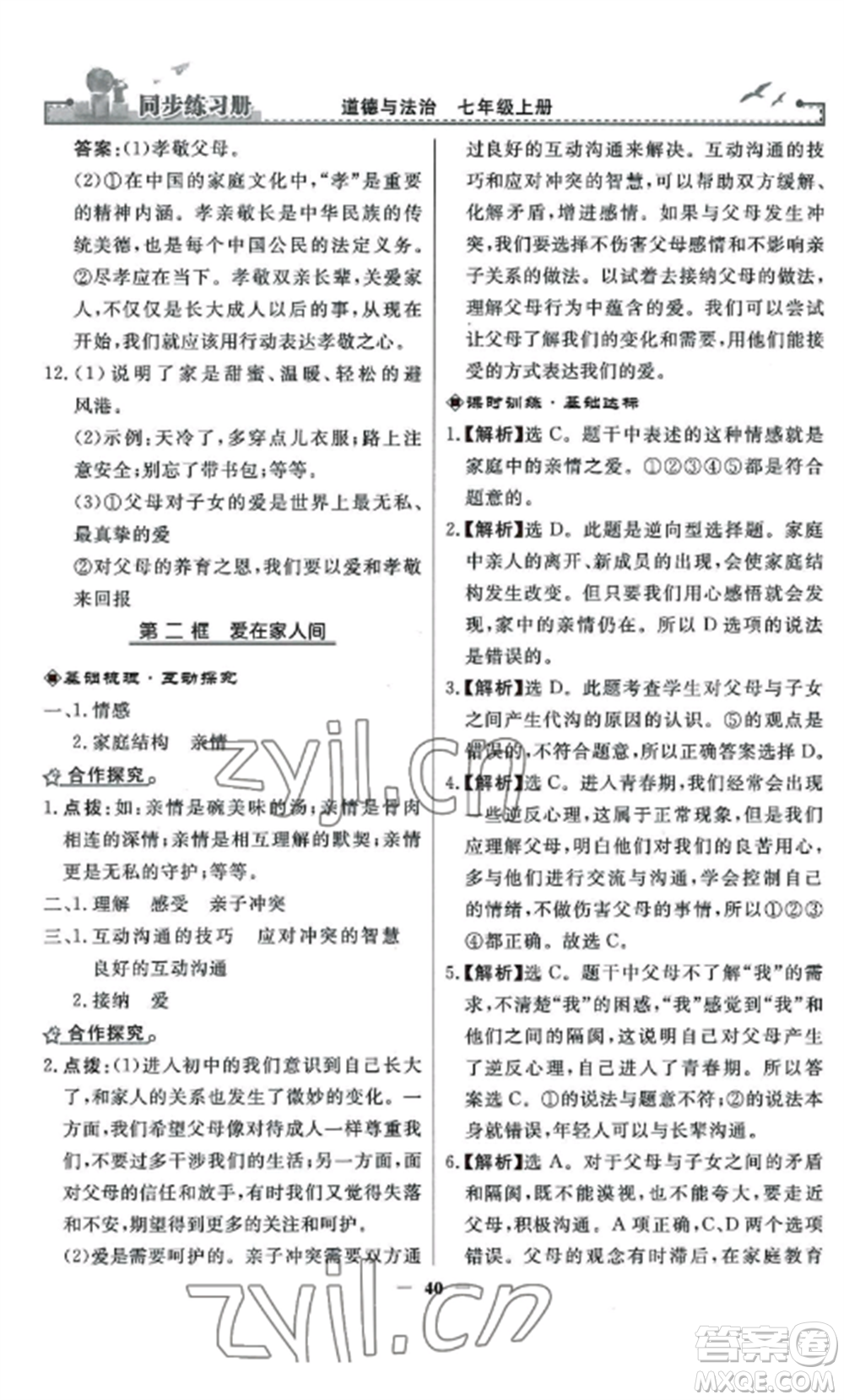 人民教育出版社2022同步練習冊七年級道德與法治上冊人教版參考答案