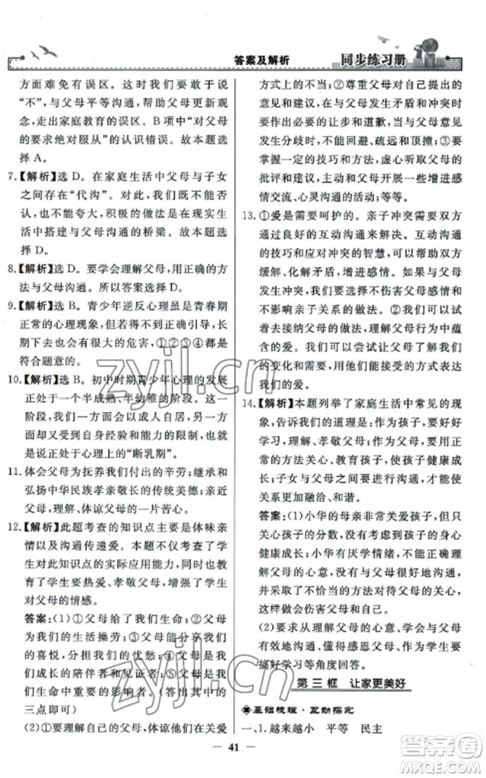 人民教育出版社2022同步練習冊七年級道德與法治上冊人教版參考答案