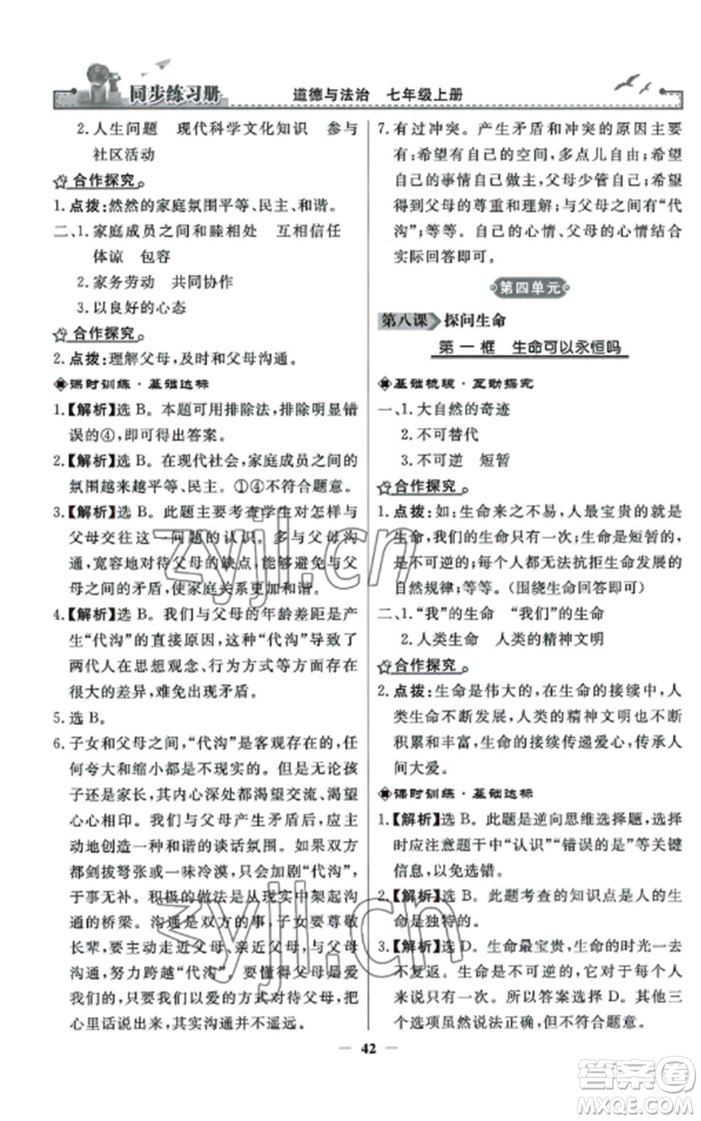 人民教育出版社2022同步練習冊七年級道德與法治上冊人教版參考答案