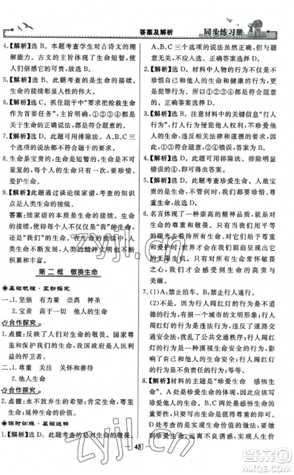 人民教育出版社2022同步練習冊七年級道德與法治上冊人教版參考答案