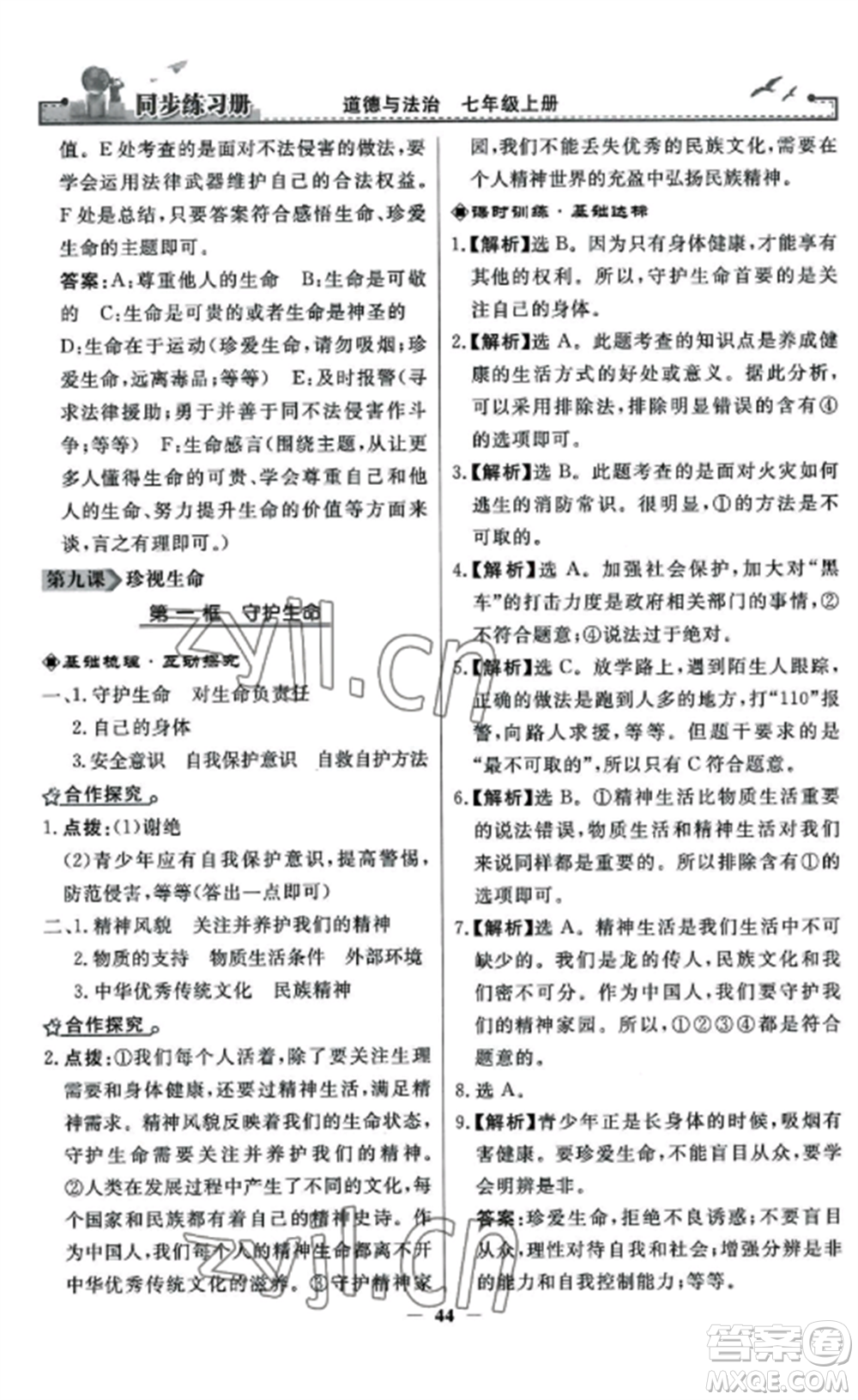 人民教育出版社2022同步練習冊七年級道德與法治上冊人教版參考答案