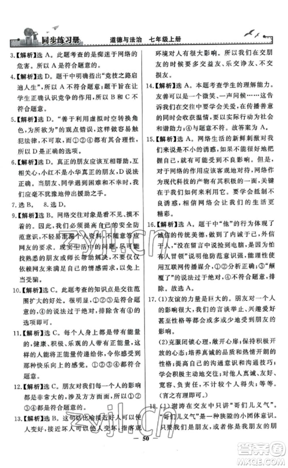 人民教育出版社2022同步練習冊七年級道德與法治上冊人教版參考答案