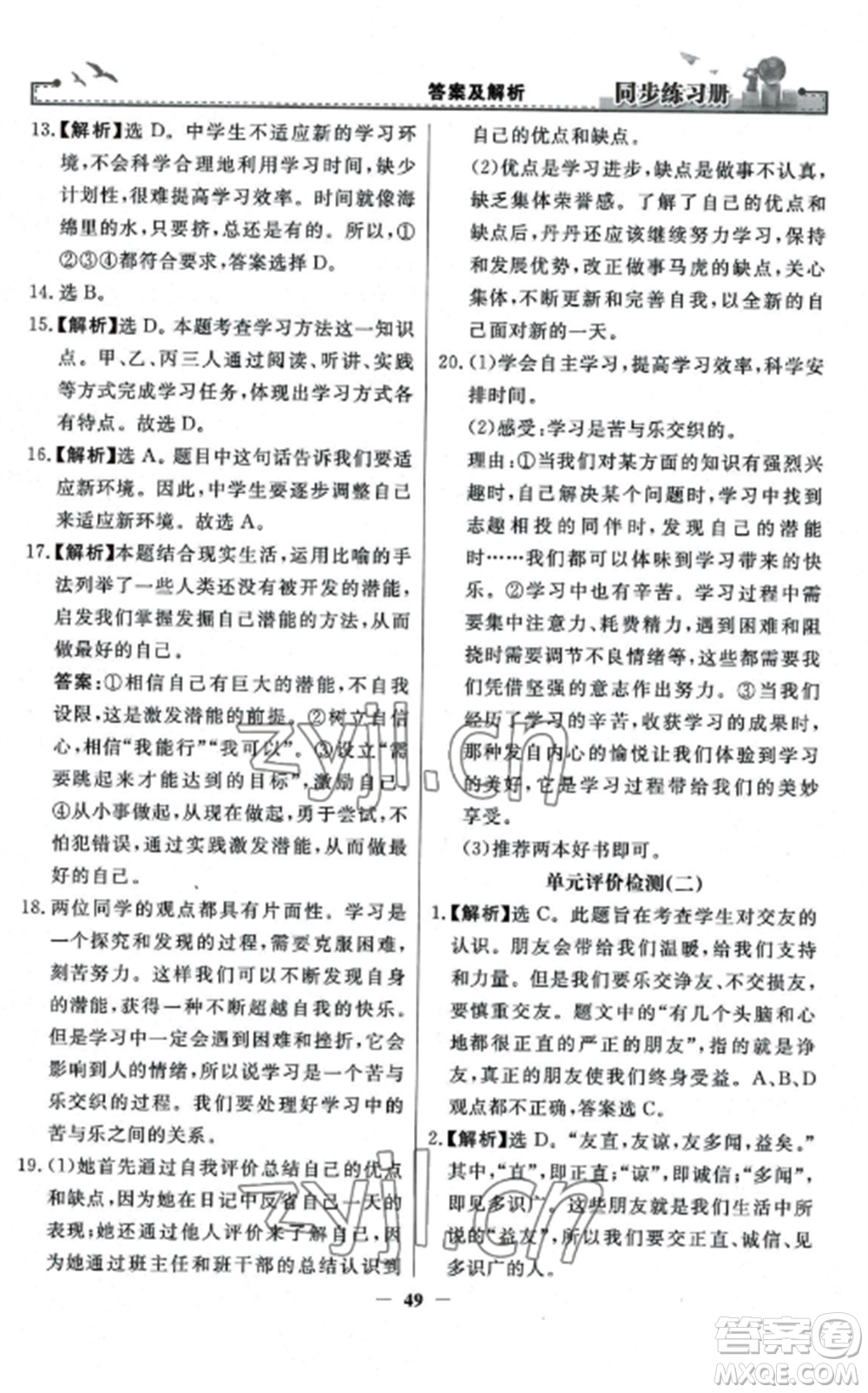 人民教育出版社2022同步練習冊七年級道德與法治上冊人教版參考答案