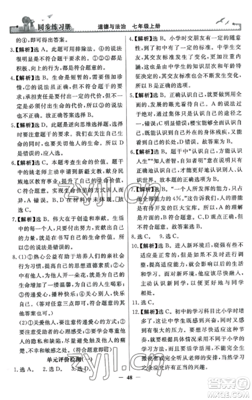 人民教育出版社2022同步練習冊七年級道德與法治上冊人教版參考答案