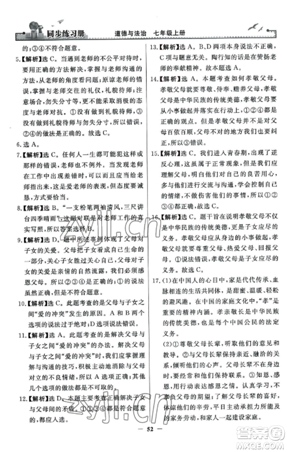 人民教育出版社2022同步練習冊七年級道德與法治上冊人教版參考答案