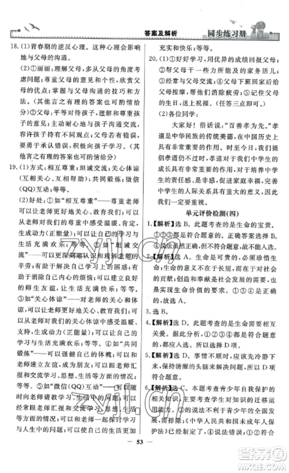 人民教育出版社2022同步練習冊七年級道德與法治上冊人教版參考答案